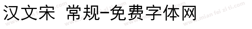 汉文宋 常规字体转换
